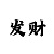 快3包赚钱方法